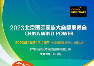 金秋十月，河谷流体与您相约CWP2023北京国际风能展！