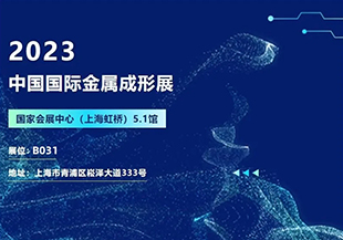 2023中国国际金属成形展开幕在即，河谷流体诚邀您莅临参观交流！