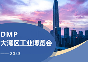 2023年DMP大湾区工博会开幕在即，河谷科技在深圳等您！